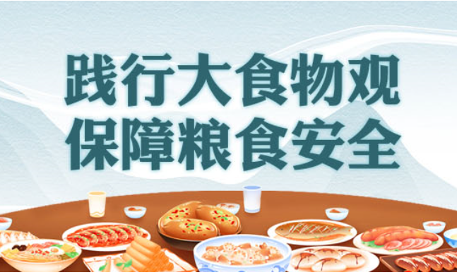 践行大食物观 保障粮食安全