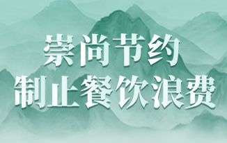 崇尚节约 制止餐饮浪费