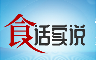 食话实说