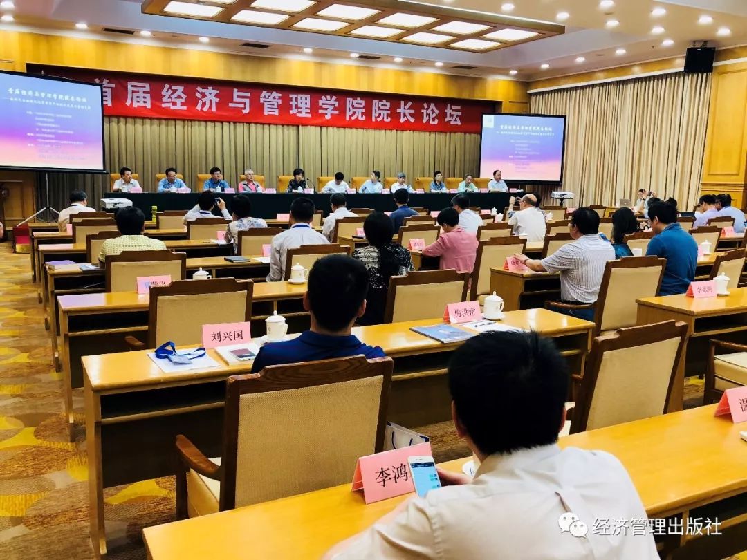 “首届经济与管理学院院长论坛”在北京举行
